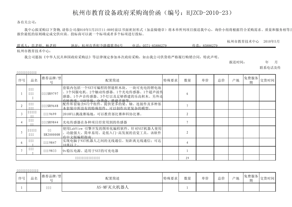 HJZCD201023机器人询价采购函xls_第1页