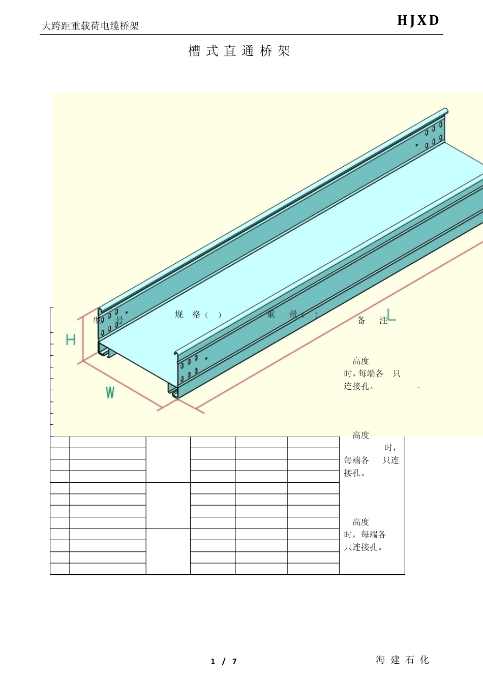 HJXD铝合金电缆桥架样本(海建新)_第2页