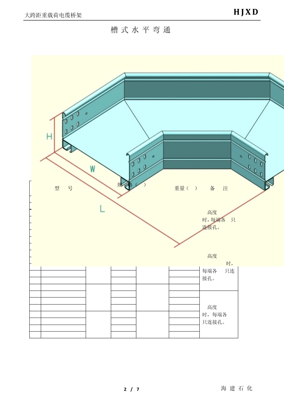 HJXD铝合金电缆桥架样本(海建新)_第3页
