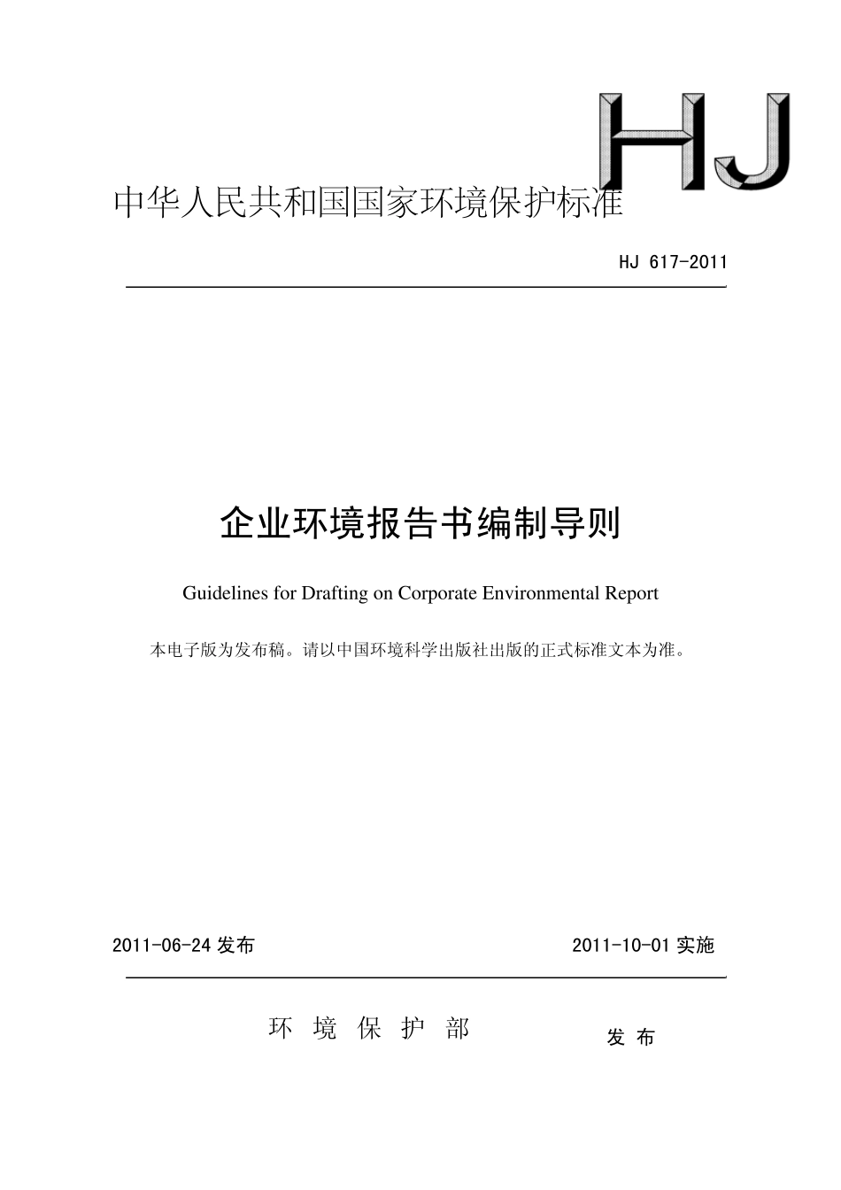 HJ_6172011_企业环境报告书编制导则_第1页