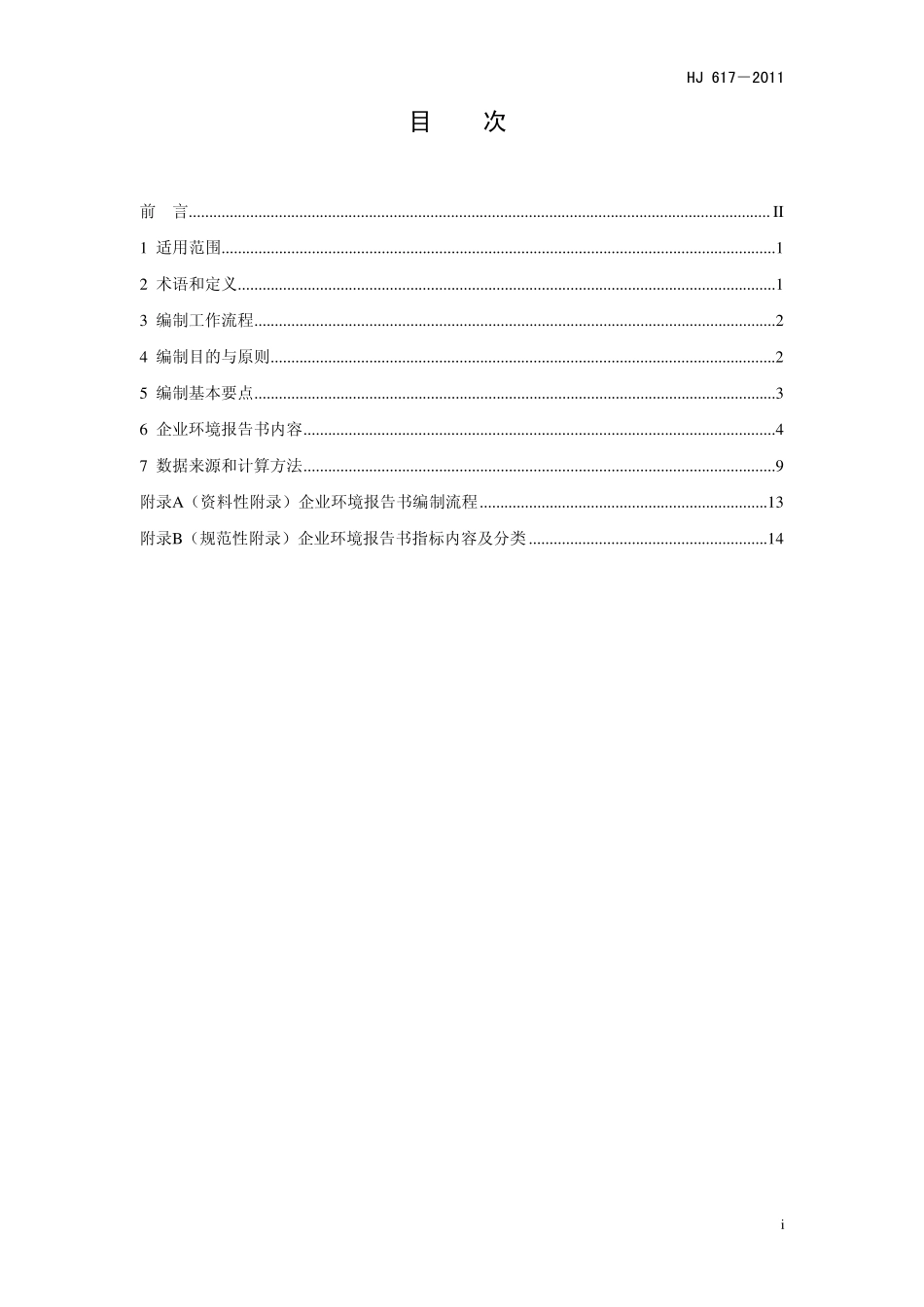HJ_6172011_企业环境报告书编制导则_第2页