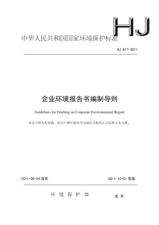 HJ_6172011_企业环境报告书编制导则