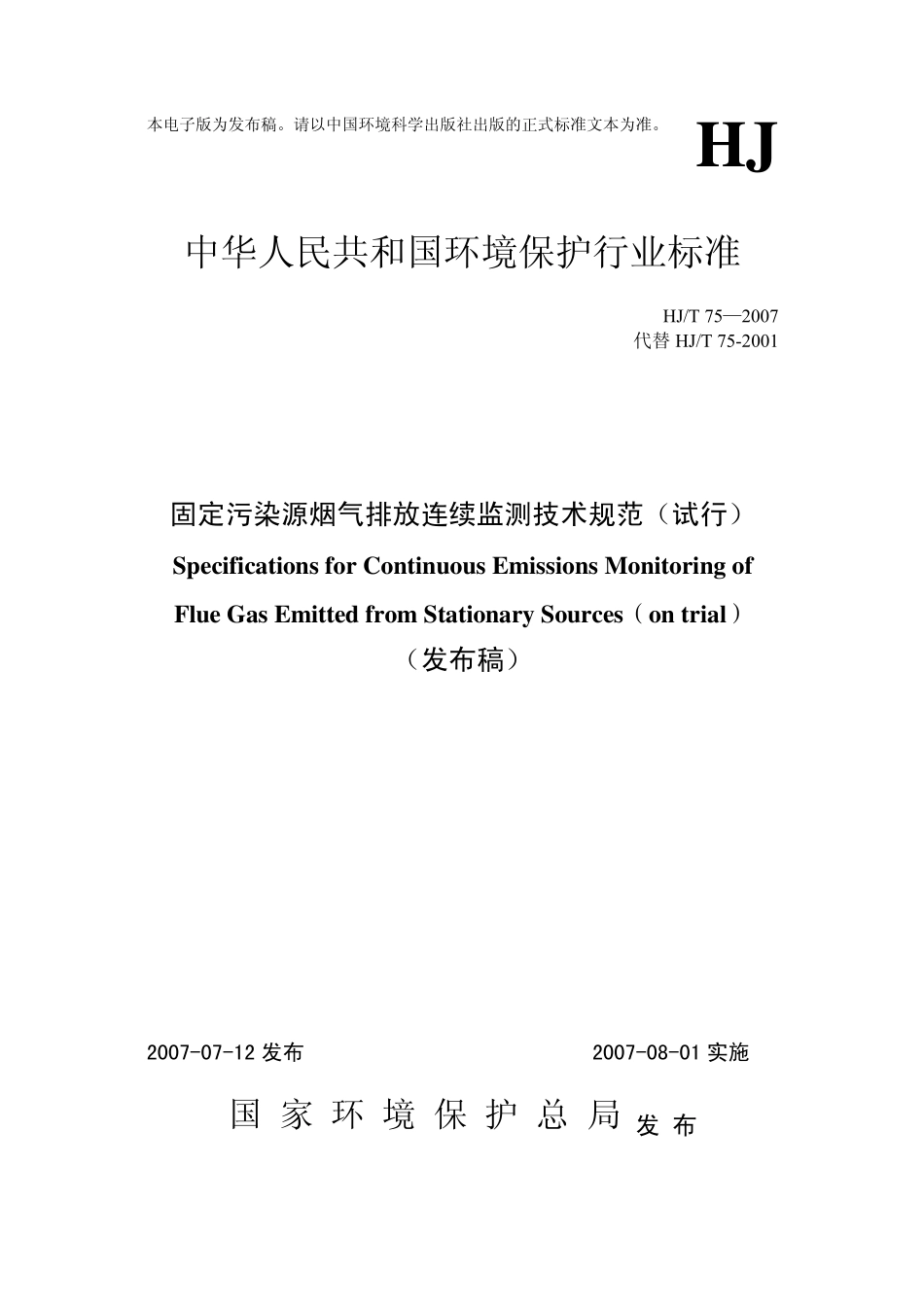 HJ∕T752007《固定污染源烟气排放连续监测技术规范》替代2001_第1页