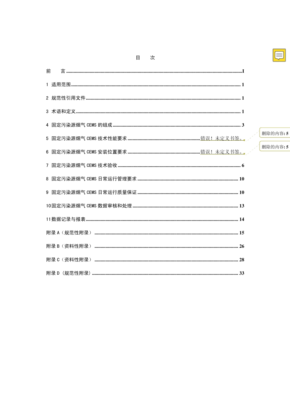 HJ∕T752007《固定污染源烟气排放连续监测技术规范》替代2001_第2页