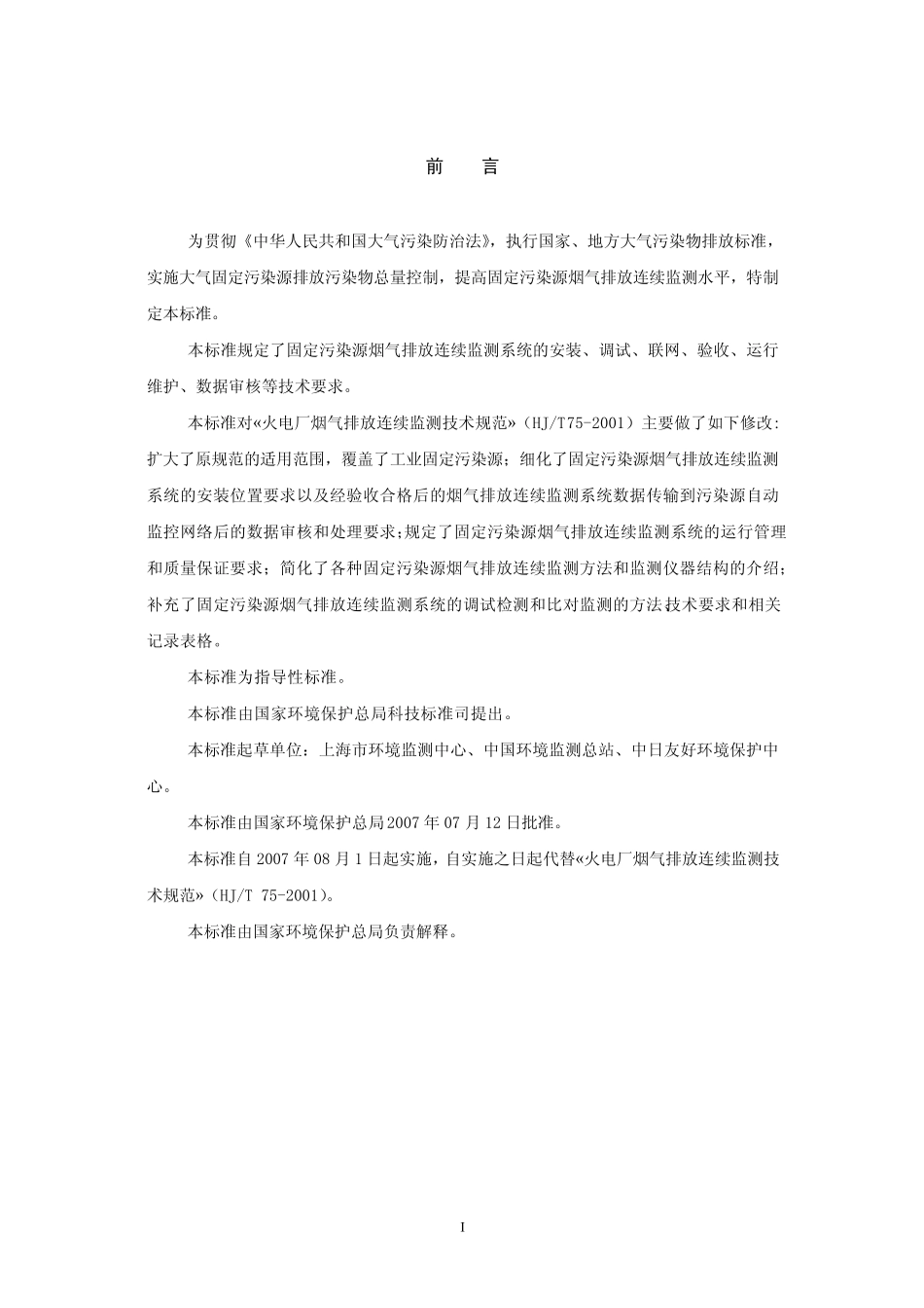 HJ∕T752007《固定污染源烟气排放连续监测技术规范》替代2001_第3页