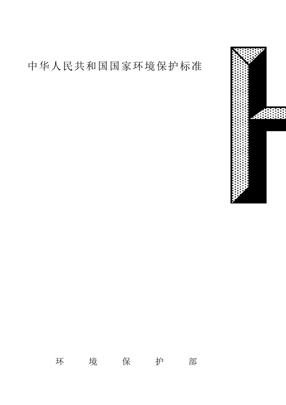 HJ水质化学需氧量的测定重铬酸盐法_第1页