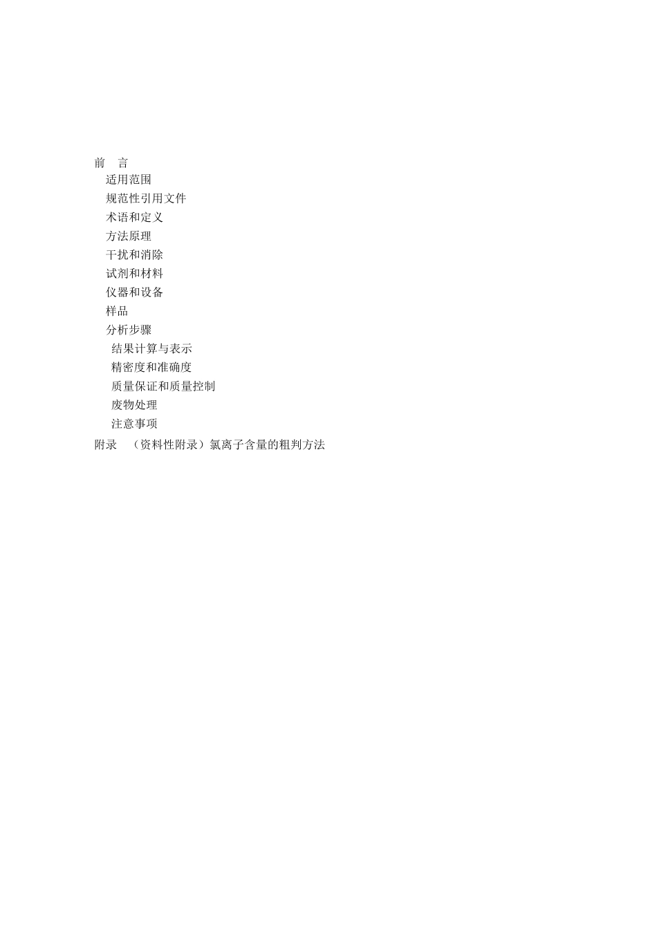 HJ水质化学需氧量的测定重铬酸盐法_第2页