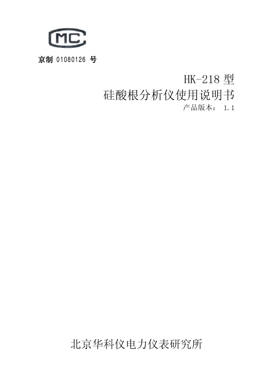 HK218型硅酸根分析仪说明书_第1页