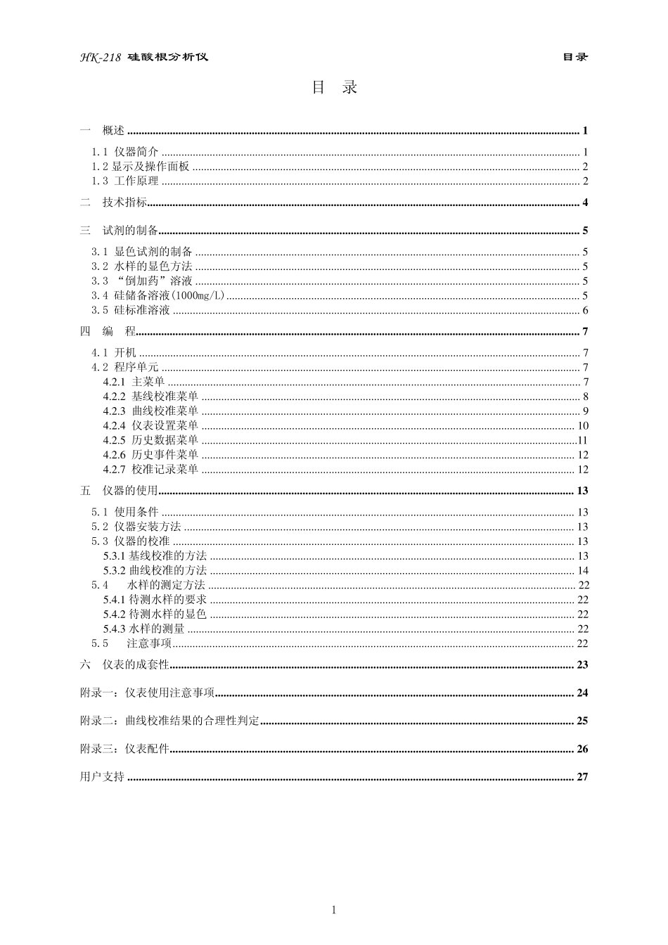 HK218硅酸根分析仪使用说明书_第2页
