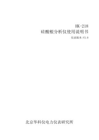 HK218硅酸根分析仪使用说明书