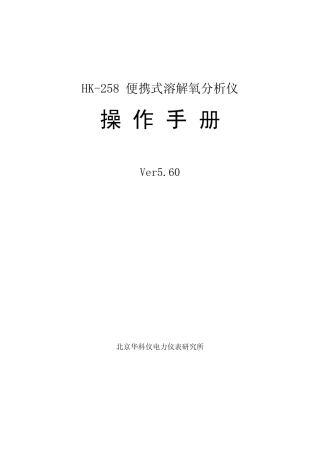 HK258便携式溶解氧分析仪说明书V5.60(09.11.30)