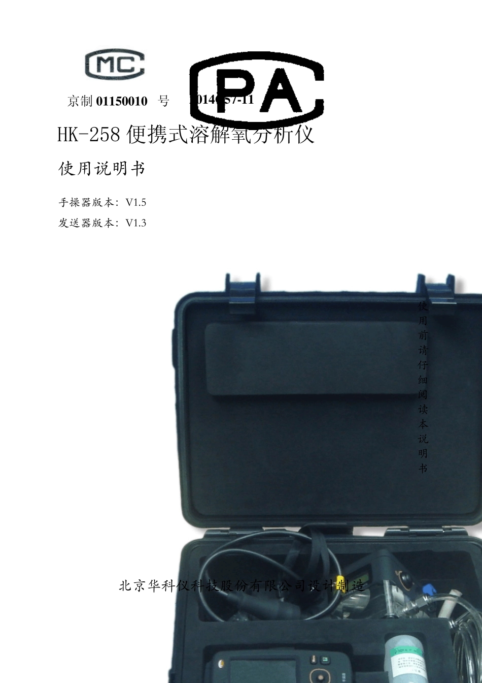 HK258便携式溶解氧分析仪使用说明书_第1页