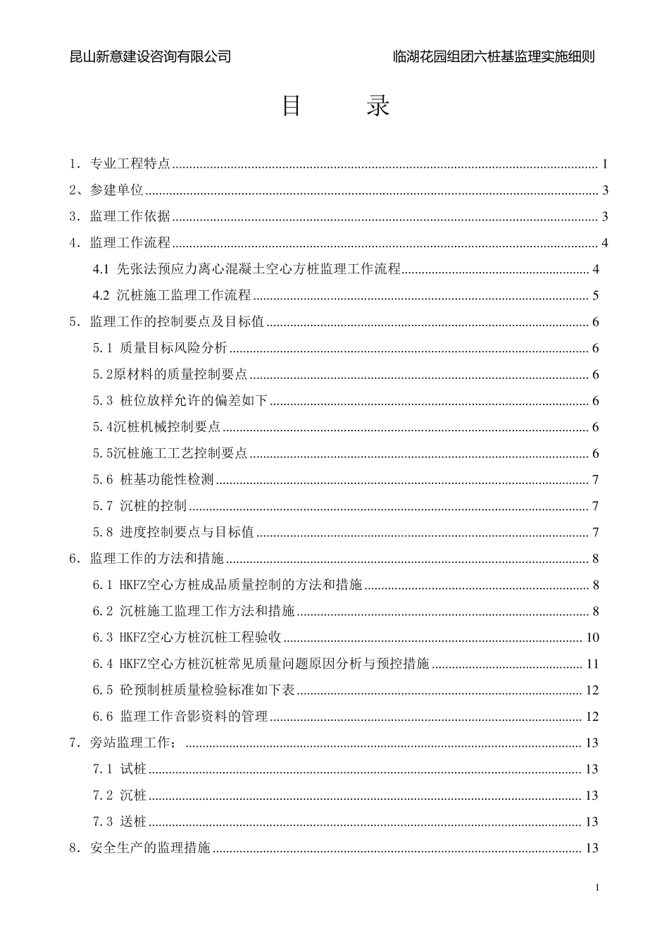 HKFZ空心方桩监理细则_第2页