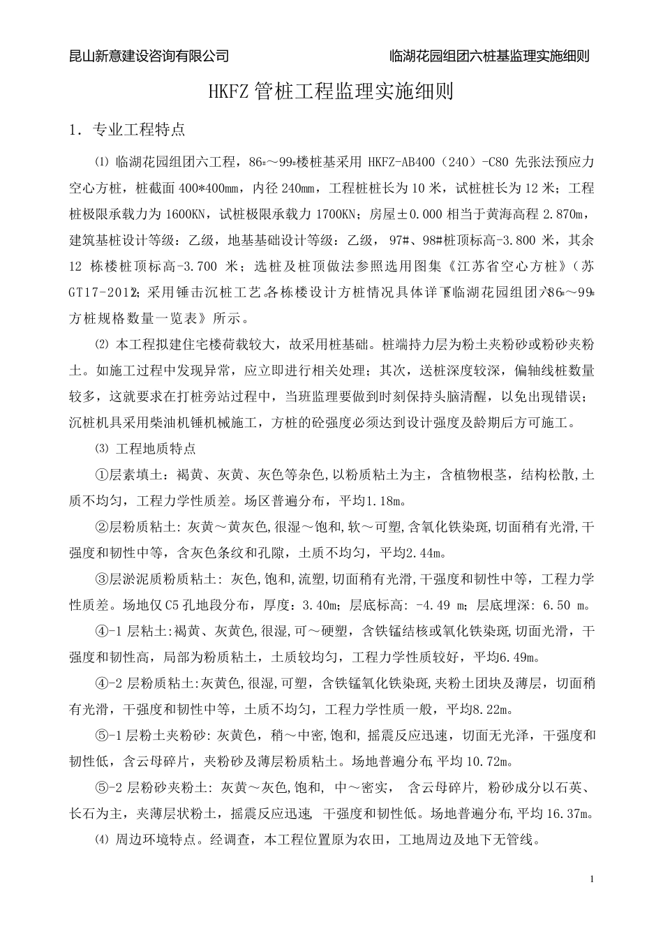 HKFZ空心方桩监理细则_第3页