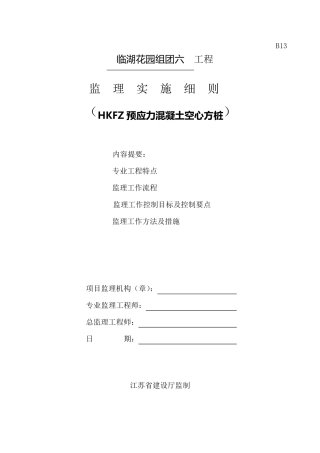 HKFZ空心方桩监理细则