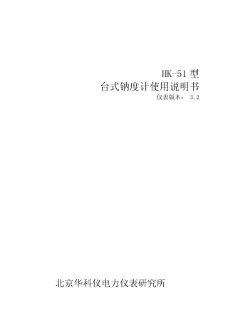 HK51型台式钠度计使用说明书V3.2