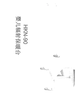 HKN90婴儿辐射保暖台宁波戴维