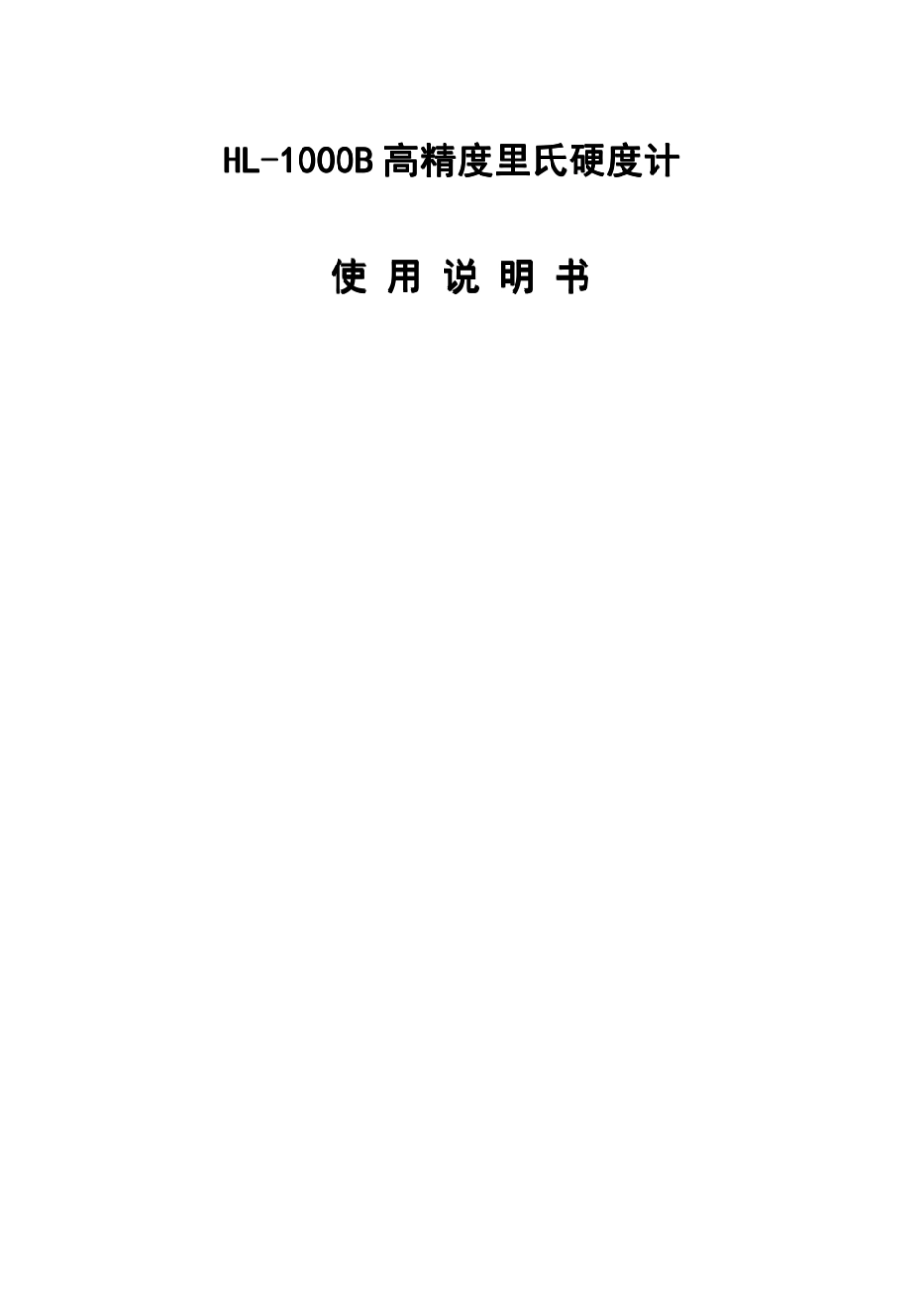 HL1000B便携式高精度里氏硬度计使用说明书_第1页