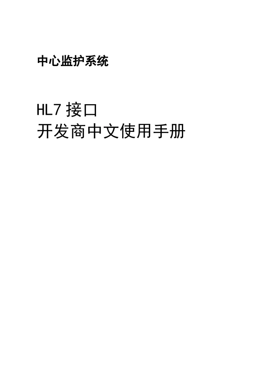 hl7接口开发商中文使用手册_第1页