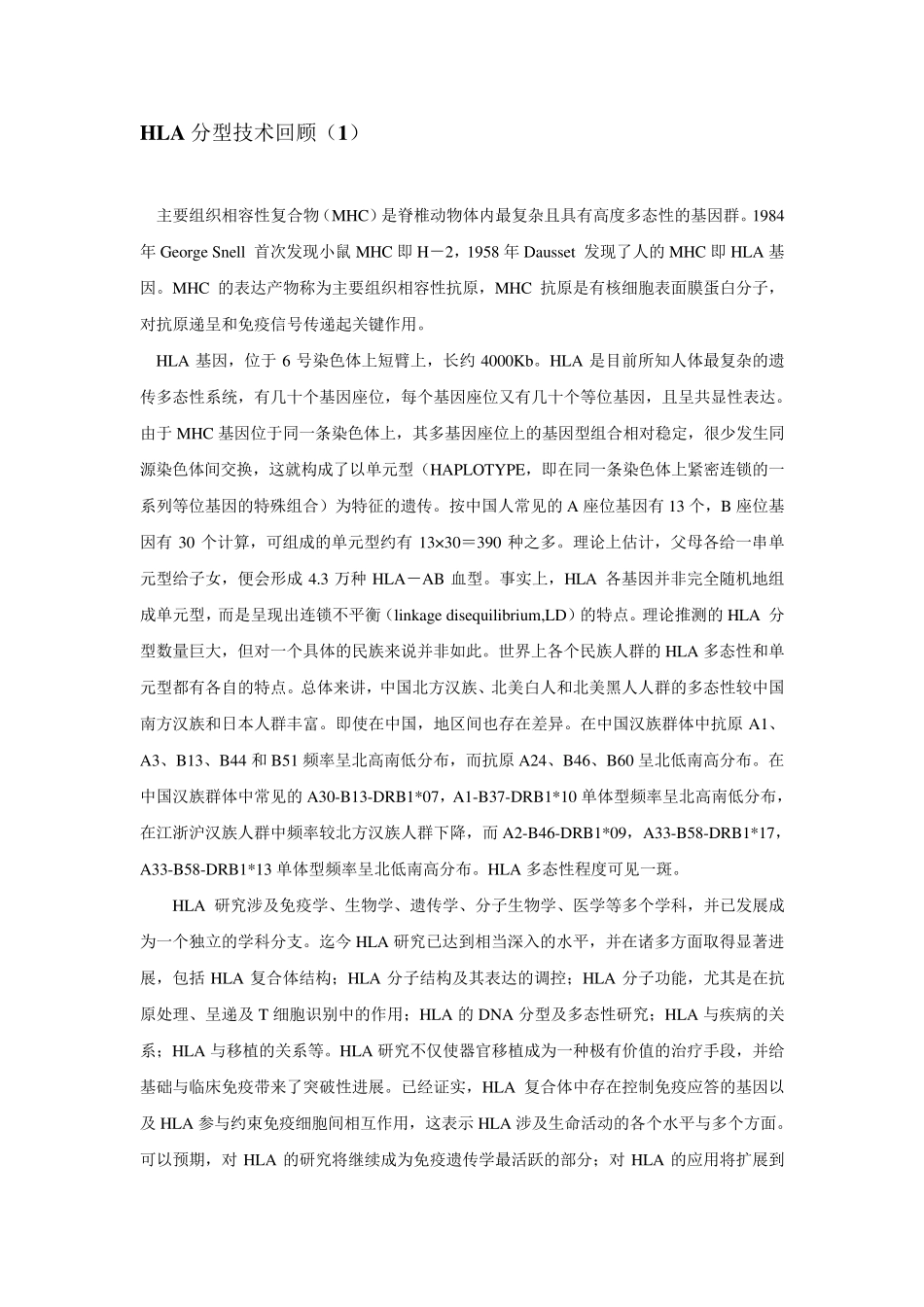 HLA分型技术回顾_第1页