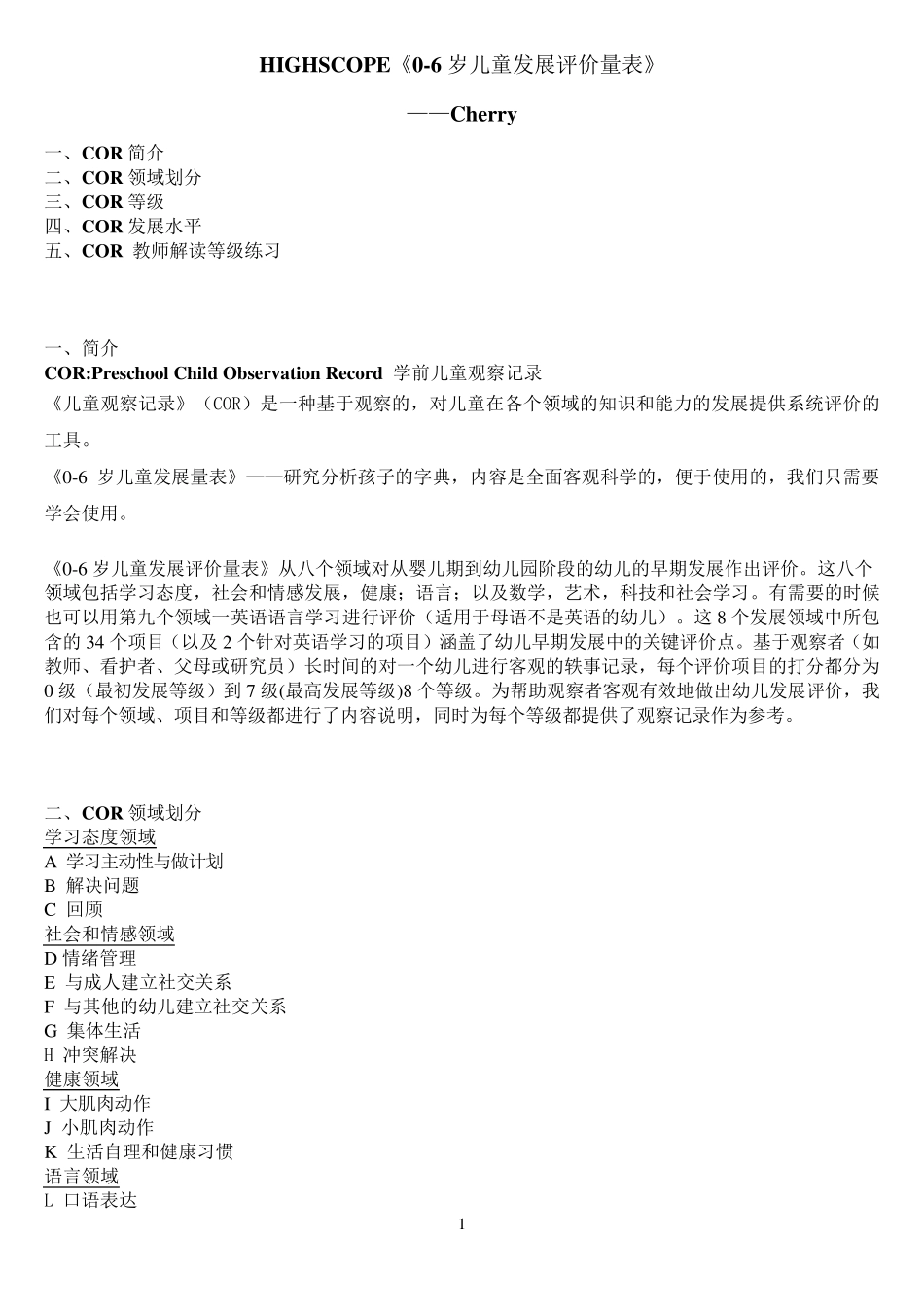 HlGHSCOPE《06岁儿童发展评价量表》_第1页