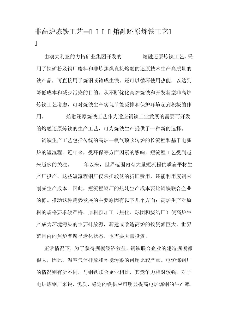 Hlsmelt熔融还原炼铁工艺_第1页
