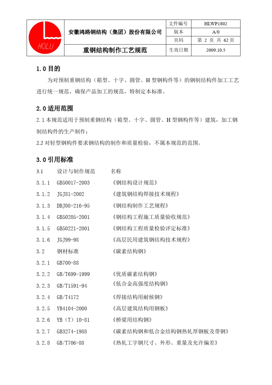 HLWP1802重钢结构制作工艺规范_第3页