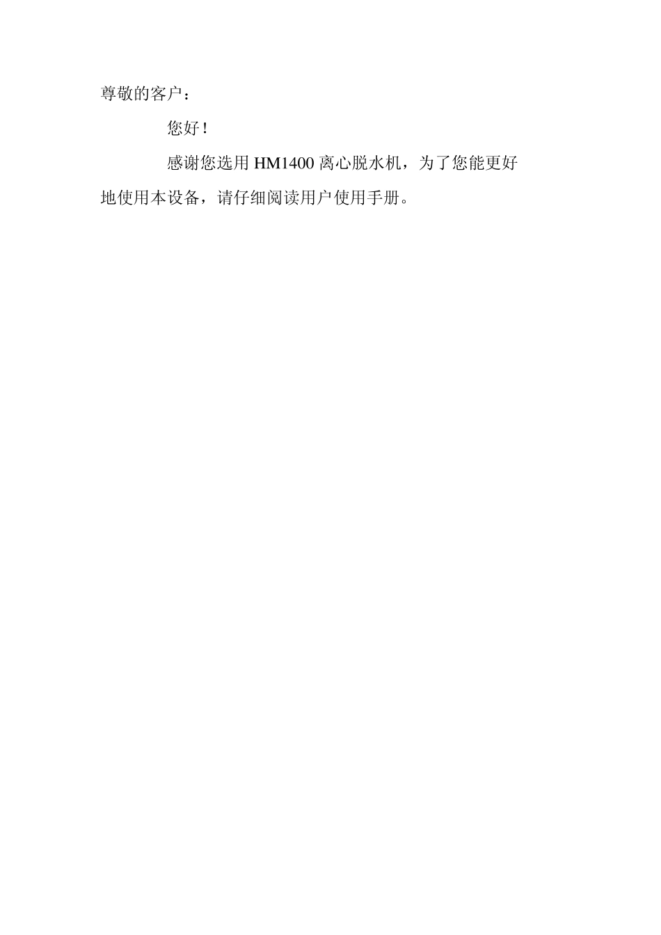 HM1400卧式离心机说明书_第1页