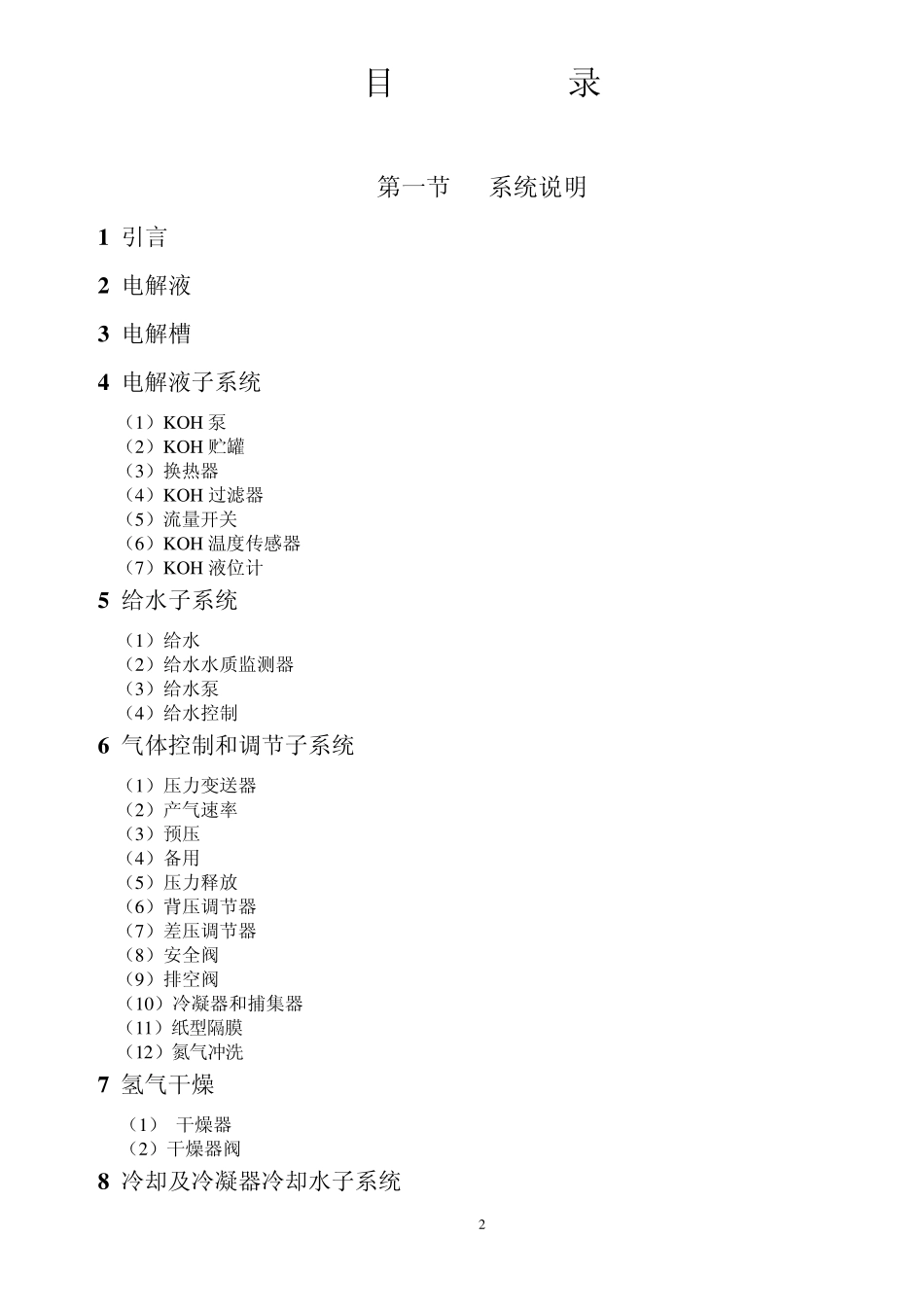 HM200制氢机中文说明书_第2页