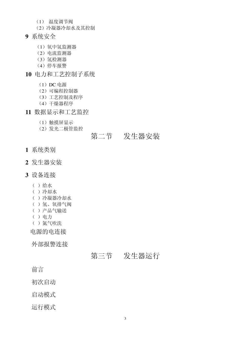 HM200制氢机中文说明书_第3页