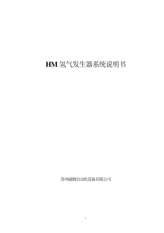 HM200制氢机中文说明书