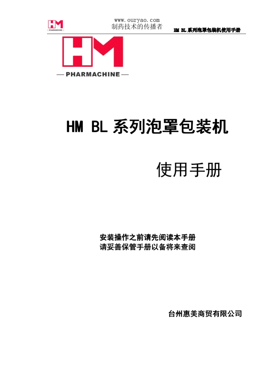 HMBL系列泡罩包装机使用说明书_第1页