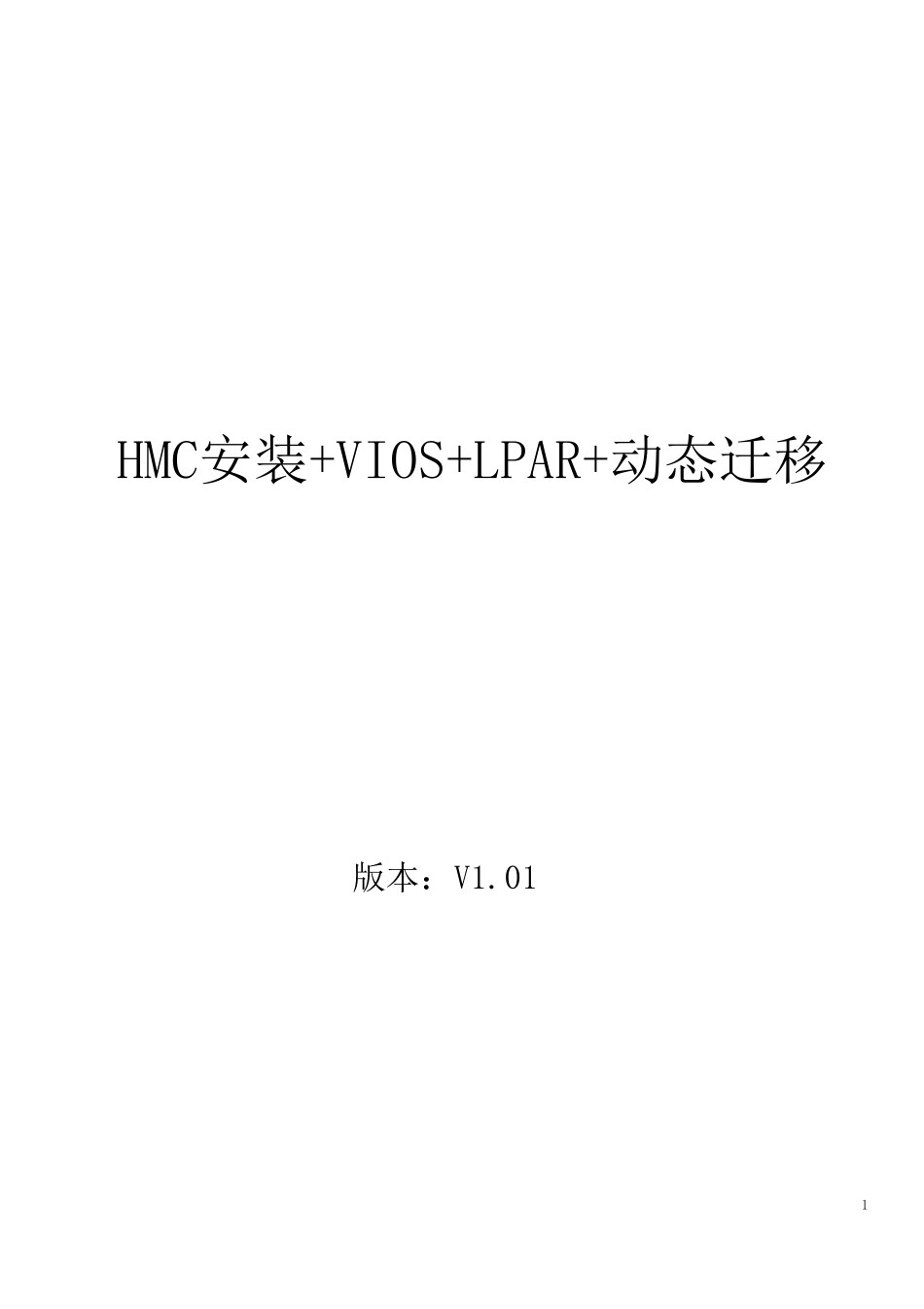 HMC安装+VIOS+LPAR+动态迁移_第1页