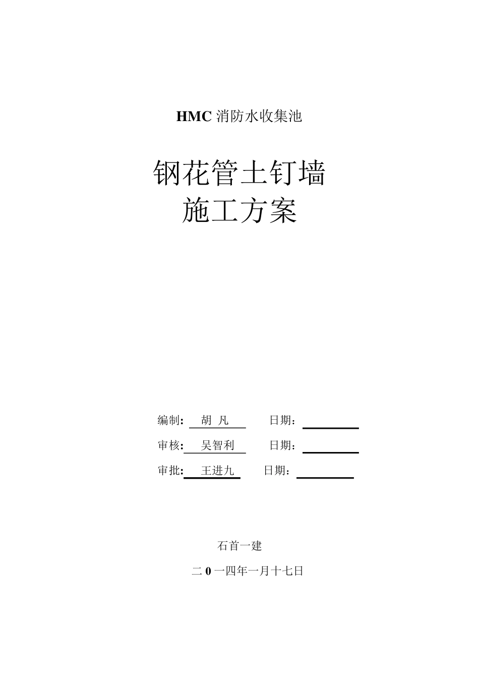 HMC消防水池钢花管土钉墙施工方案_第1页