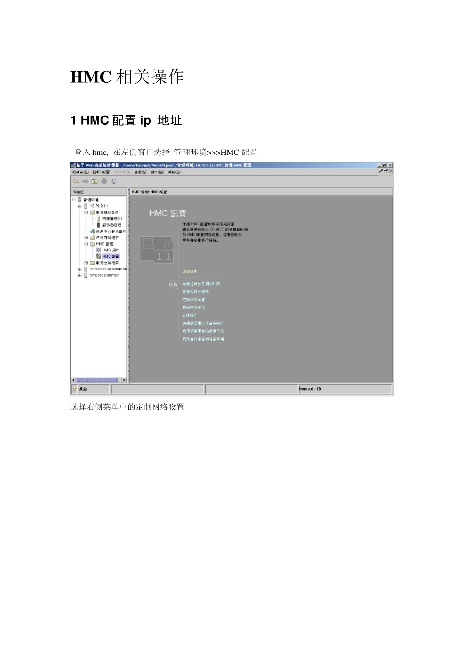 hmc相关操作手册(非常实用)_第1页