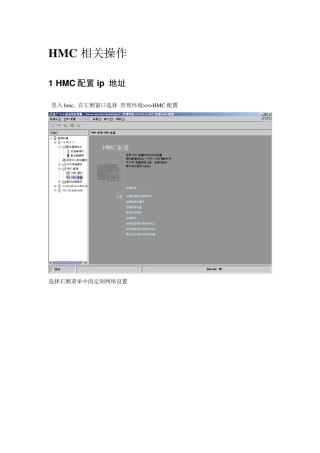 hmc相关操作手册(非常实用)