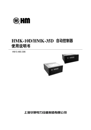 HMK10D、HMK35D自动控制器使用说明书