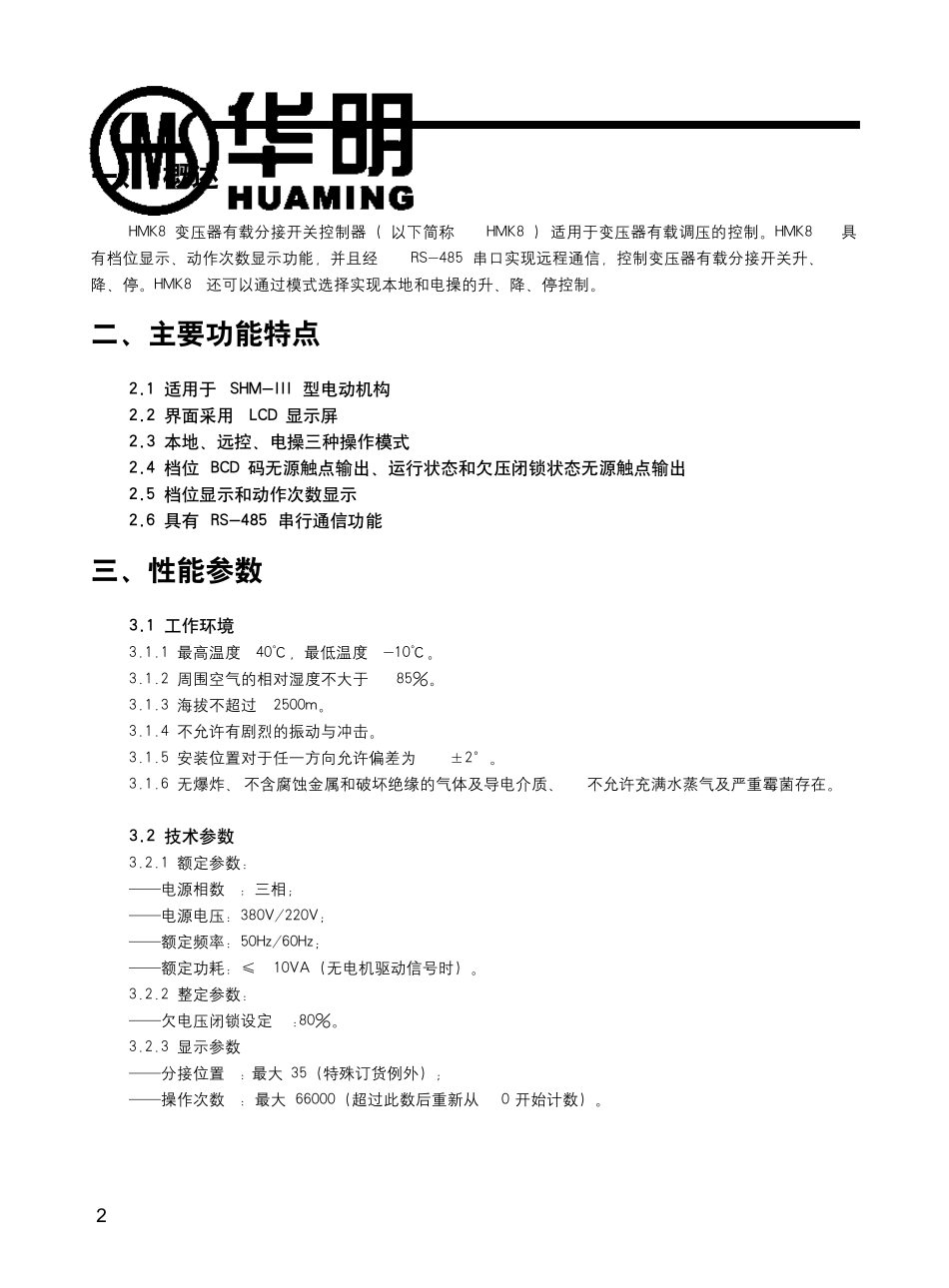 HMK8变压器有载分接开关控制器使用说明书_第3页