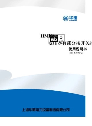 HMK8变压器有载分接开关控制器使用说明书