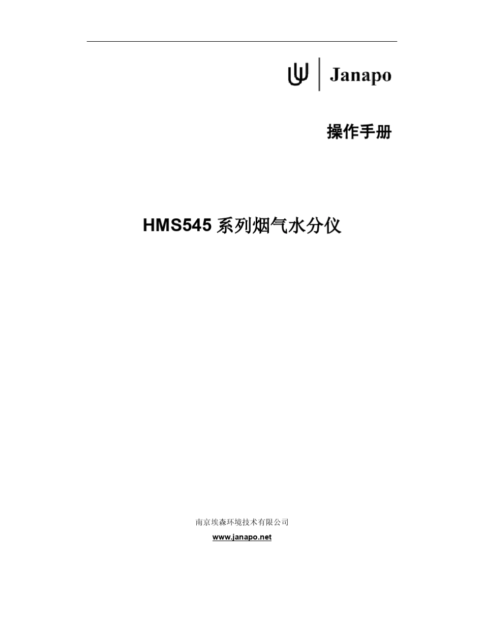 HMS545系列烟气水分仪使用手册_第1页
