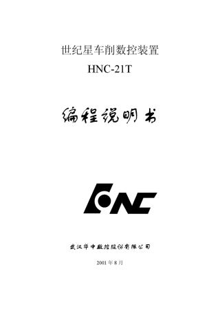 HNC21T车编程说明书