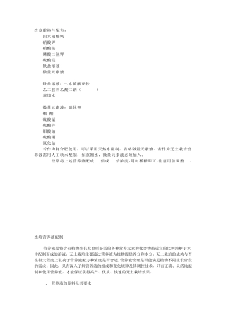 Hoagland’s营养液配方及配制