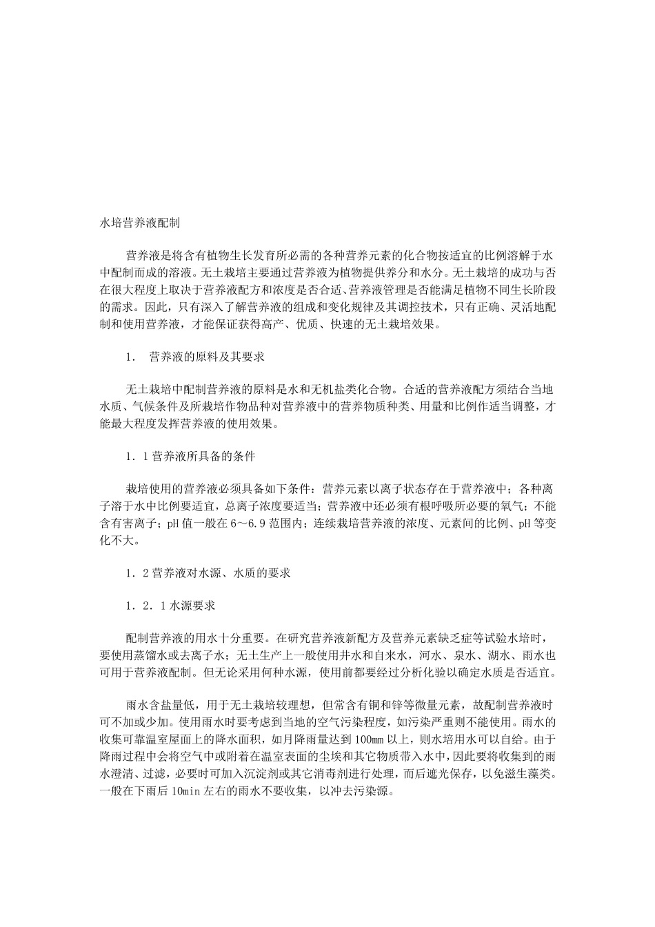 Hoagland’s营养液配方及配制方法_第2页