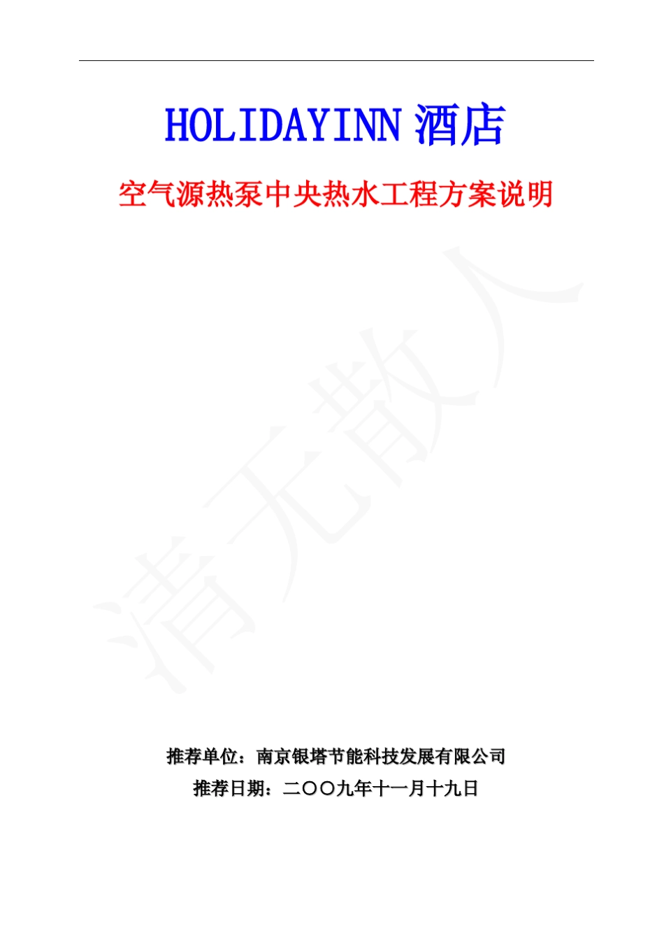 HOLIDAYINN酒店热水节能改造方案_第1页