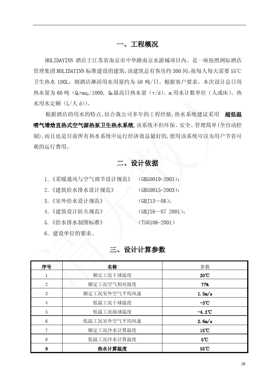 HOLIDAYINN酒店热水节能改造方案_第3页