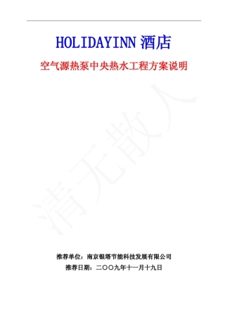 HOLIDAYINN酒店热水节能改造方案