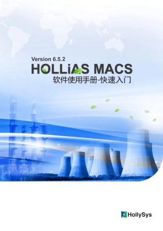 HOLLiASMACSV6.5.2快速入门手册