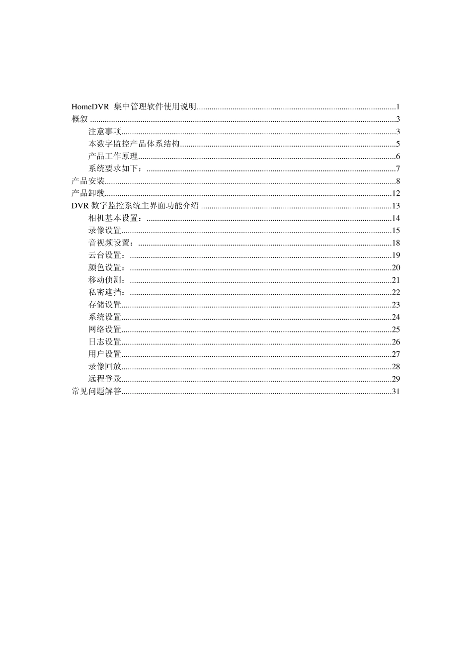 HomeDVR集中管理软件使用说明_第2页