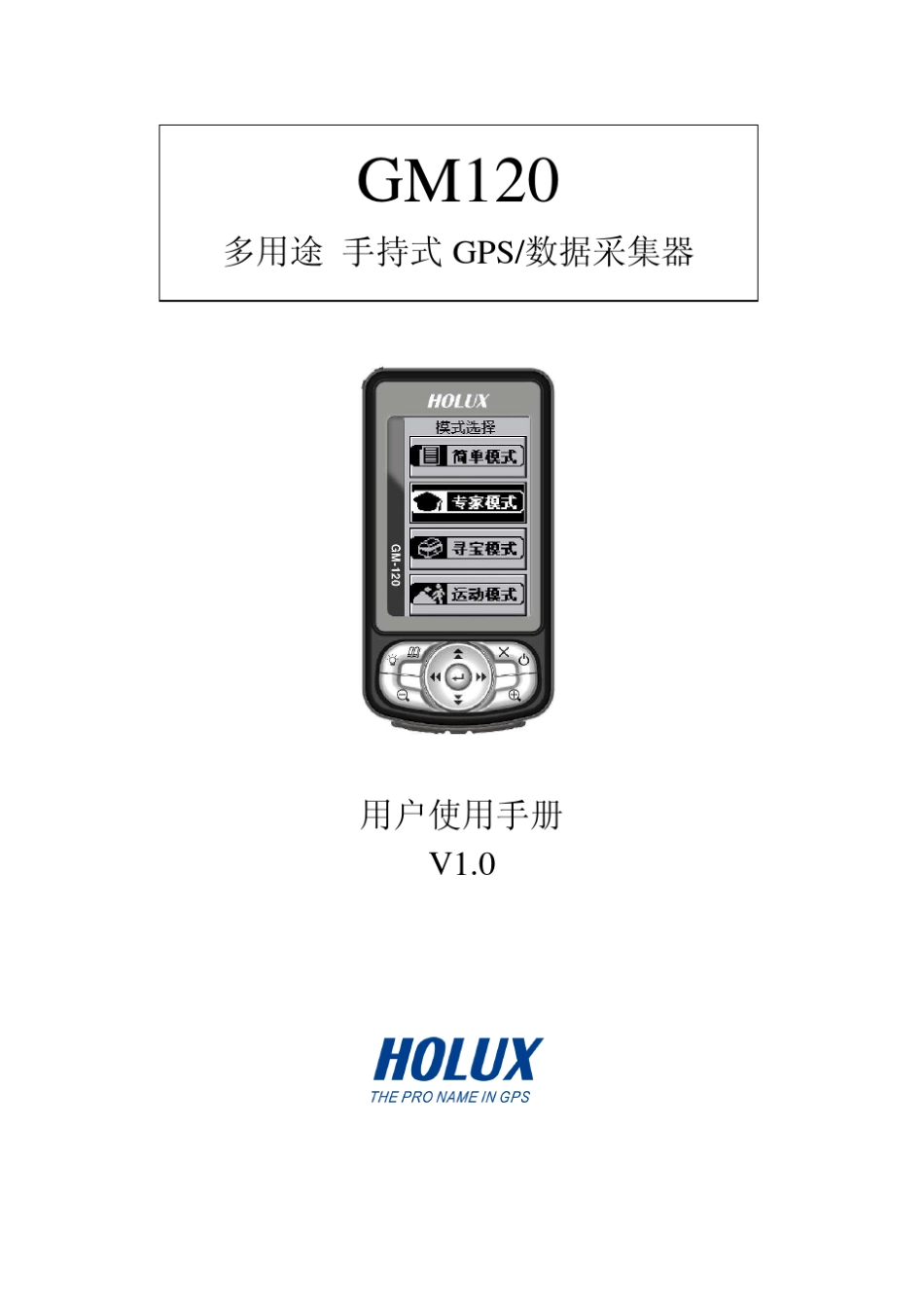 HoluxGM120手持GPS用户手册简体中文版V1.020090716_第1页