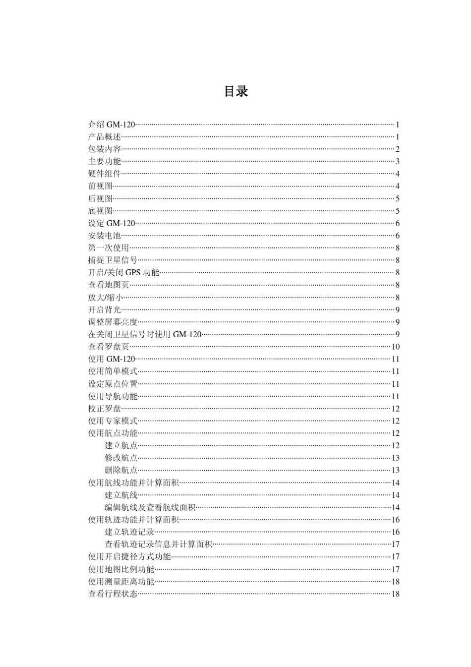 HoluxGM120手持GPS用户手册简体中文版V1.020090716_第3页